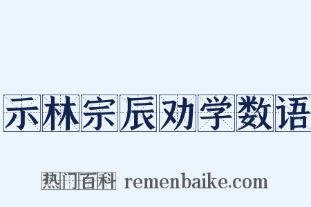 示林宗辰劝学数语是什么意思的图片